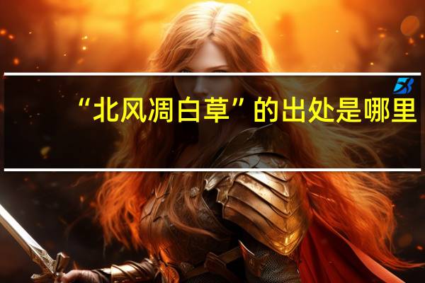 “北风凋白草”的出处是哪里