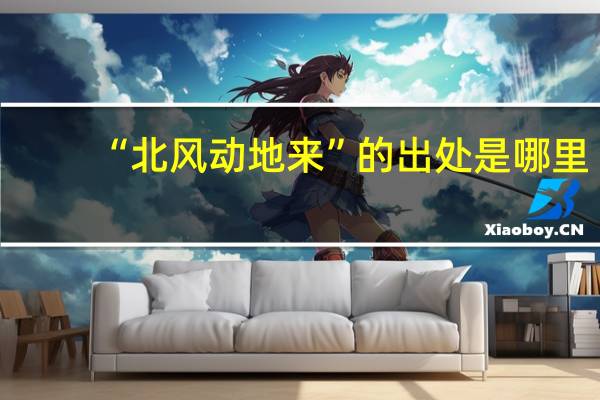 “北风动地来”的出处是哪里