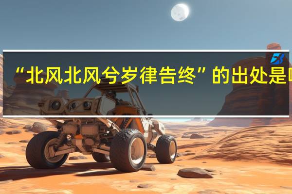 “北风北风兮岁律告终”的出处是哪里
