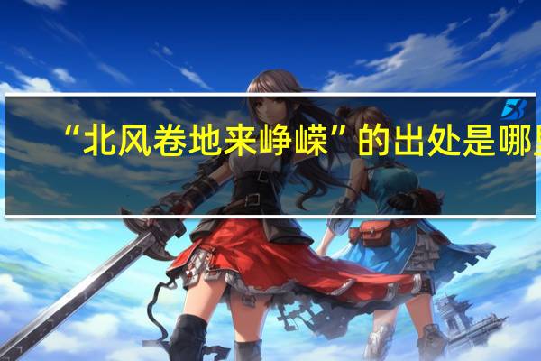 “北风卷地来峥嵘”的出处是哪里