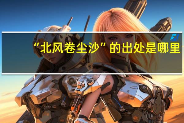 “北风卷尘沙”的出处是哪里