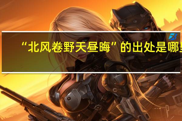 “北风卷野天昼晦”的出处是哪里