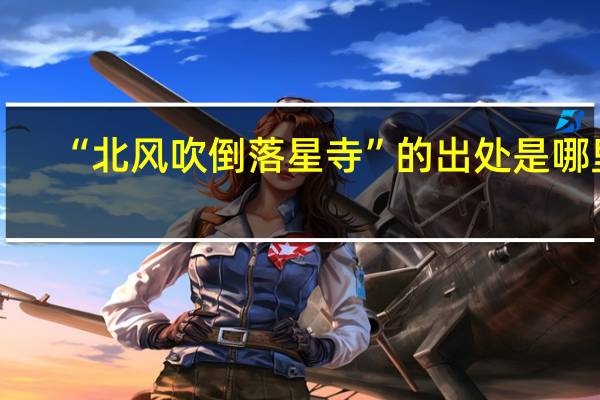 “北风吹倒落星寺”的出处是哪里