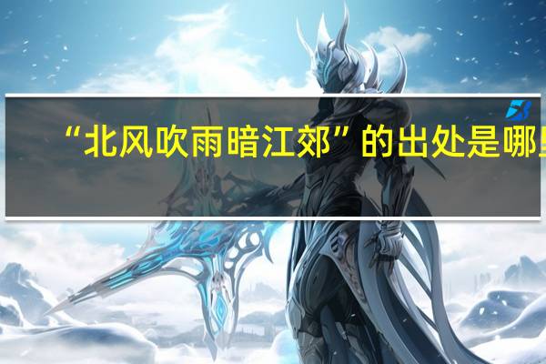 “北风吹雨暗江郊”的出处是哪里