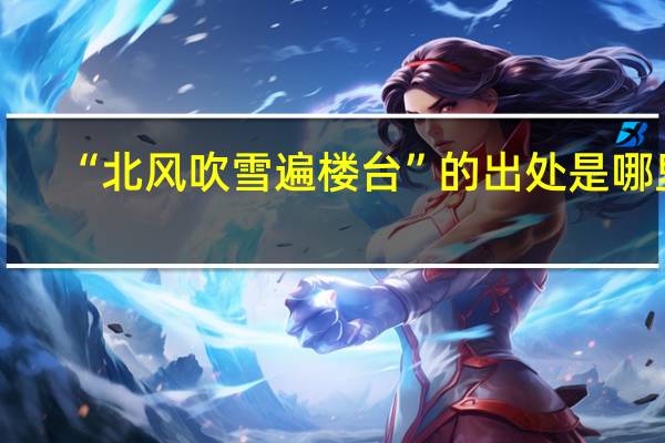 “北风吹雪遍楼台”的出处是哪里