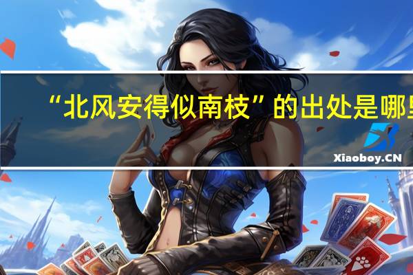 “北风安得似南枝”的出处是哪里