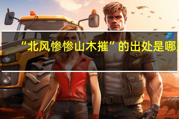 “北风惨惨山木摧”的出处是哪里