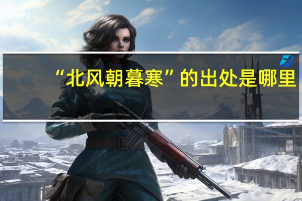 “北风朝暮寒”的出处是哪里
