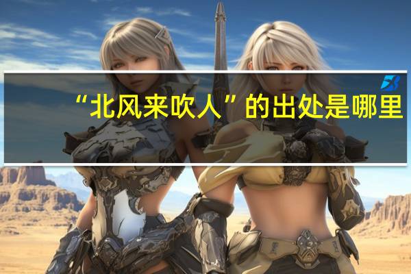 “北风来吹人”的出处是哪里