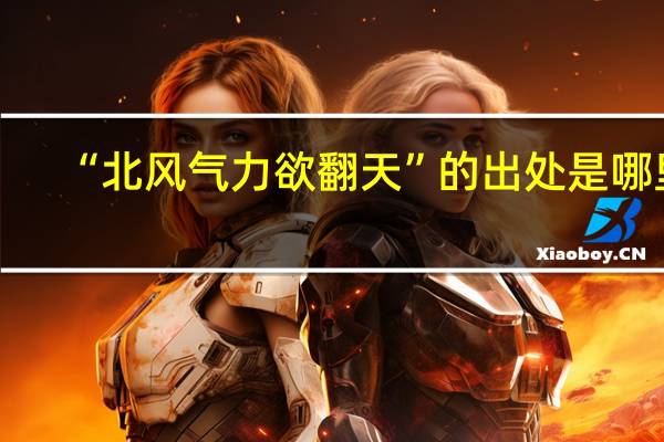 “北风气力欲翻天”的出处是哪里
