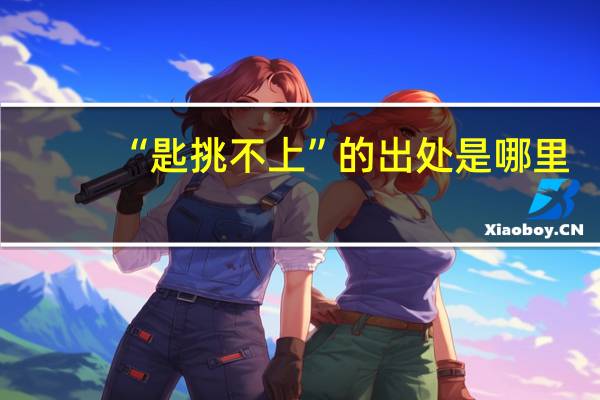 “匙挑不上”的出处是哪里