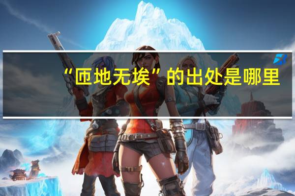 “匝地无埃”的出处是哪里