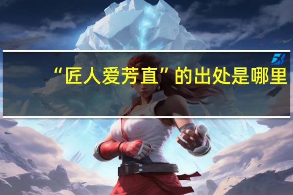 “匠人爱芳直”的出处是哪里