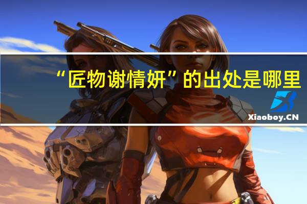 “匠物谢情妍”的出处是哪里