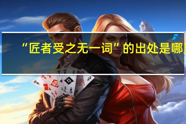 “匠者受之无一词”的出处是哪里
