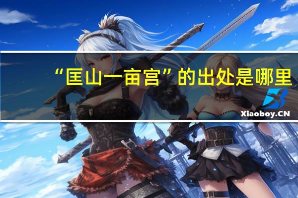 “匡山一亩宫”的出处是哪里