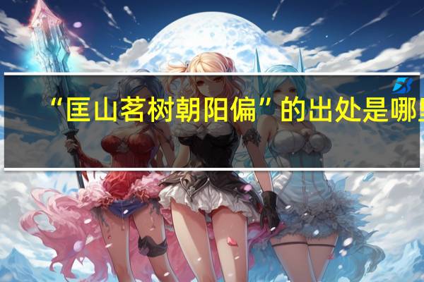 “匡山茗树朝阳偏”的出处是哪里