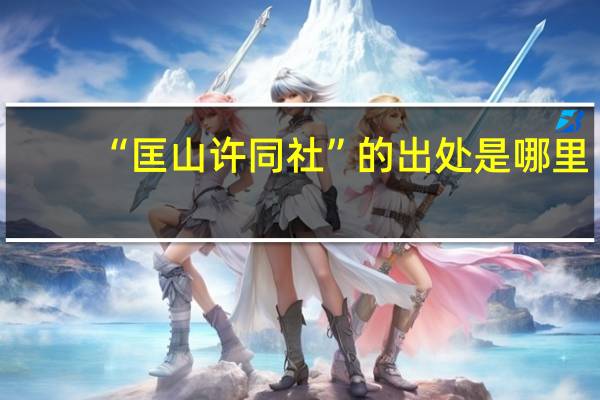 “匡山许同社”的出处是哪里