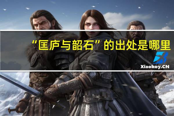 “匡庐与韶石”的出处是哪里