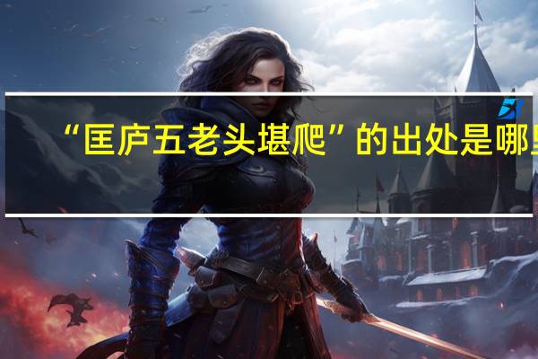 “匡庐五老头堪爬”的出处是哪里