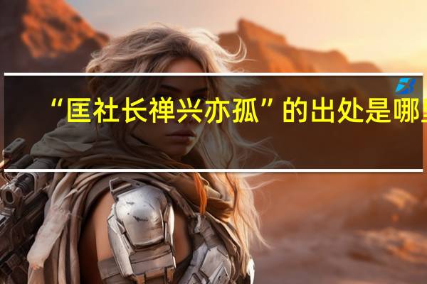“匡社长禅兴亦孤”的出处是哪里