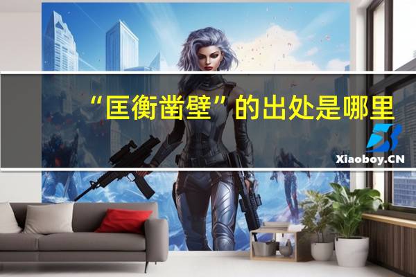 “匡衡凿壁”的出处是哪里