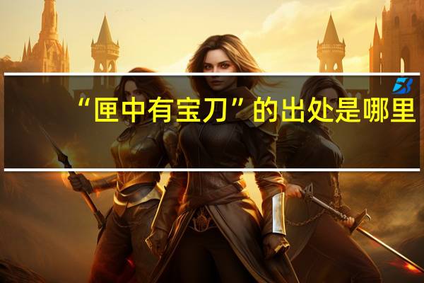 “匣中有宝刀”的出处是哪里