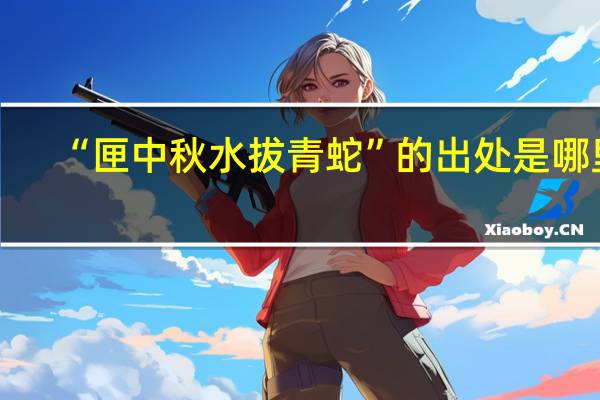 “匣中秋水拔青蛇”的出处是哪里