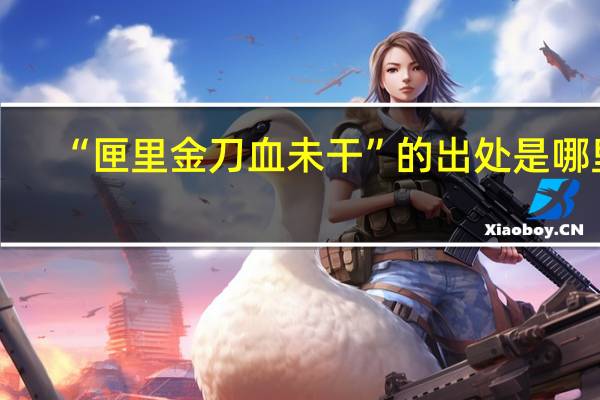 “匣里金刀血未干”的出处是哪里