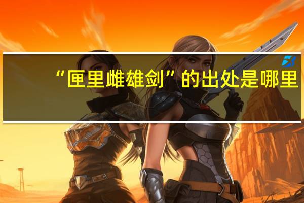 “匣里雌雄剑”的出处是哪里