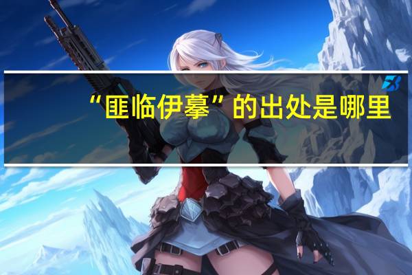 “匪临伊摹”的出处是哪里
