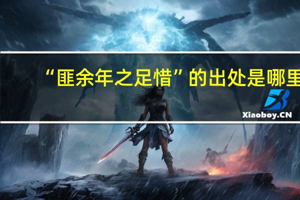 “匪余年之足惜”的出处是哪里