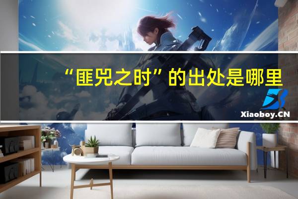 “匪兕之时”的出处是哪里