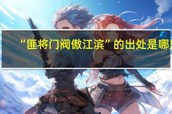 “匪将门阀傲江滨”的出处是哪里