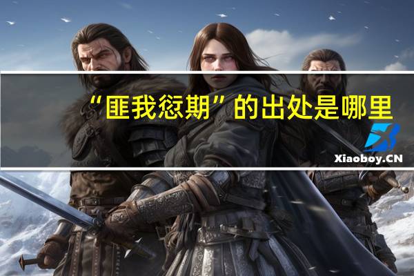 “匪我愆期”的出处是哪里
