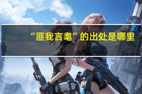 “匪我言耄”的出处是哪里