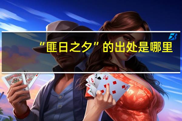 “匪日之夕”的出处是哪里