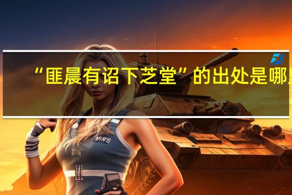 “匪晨有诏下芝堂”的出处是哪里