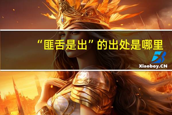 “匪舌是出”的出处是哪里