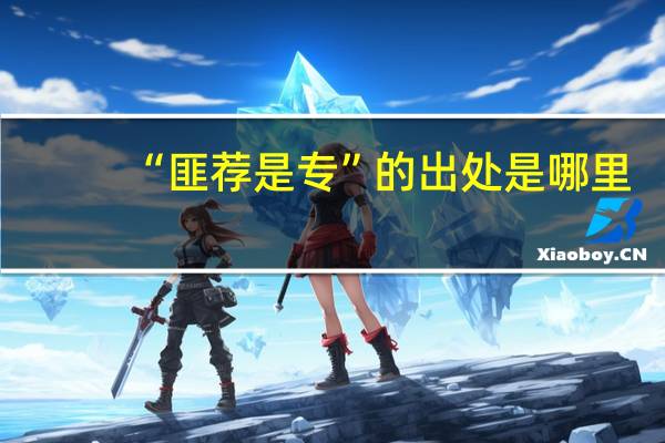 “匪荐是专”的出处是哪里