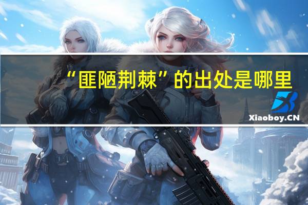 “匪陋荆棘”的出处是哪里