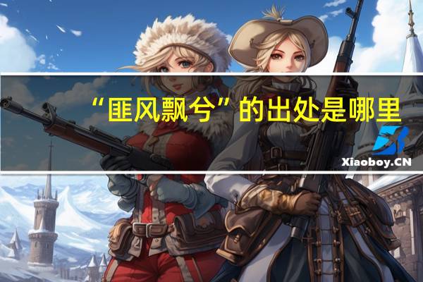 “匪风飘兮”的出处是哪里