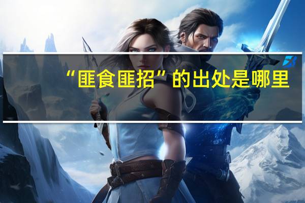 “匪食匪招”的出处是哪里