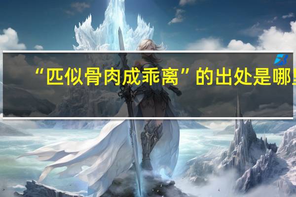 “匹似骨肉成乖离”的出处是哪里