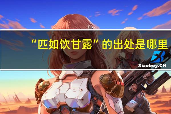 “匹如饮甘露”的出处是哪里