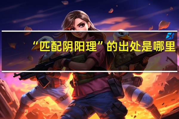 “匹配阴阳理”的出处是哪里