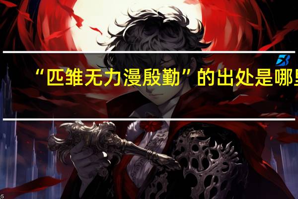 “匹雏无力漫殷勤”的出处是哪里