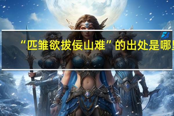 “匹雏欲拔佞山难”的出处是哪里