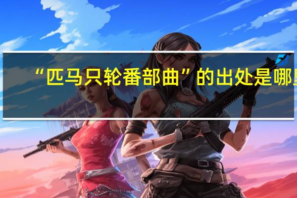 “匹马只轮番部曲”的出处是哪里