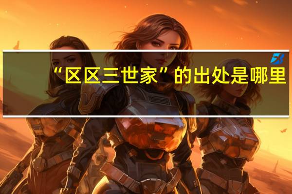 “区区三世家”的出处是哪里